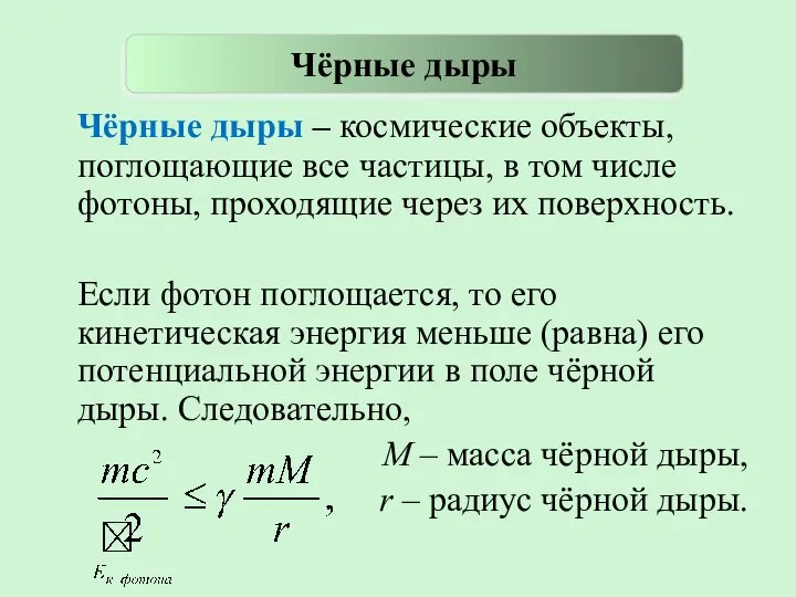 Чёрные дыры – космические объекты, поглощающие все частицы, в том числе фотоны,