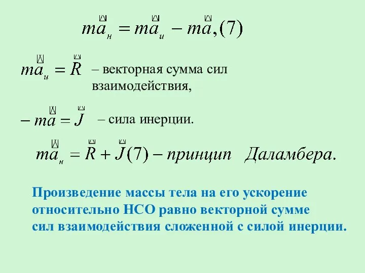 – векторная сумма сил взаимодействия, – сила инерции. Произведение массы тела на