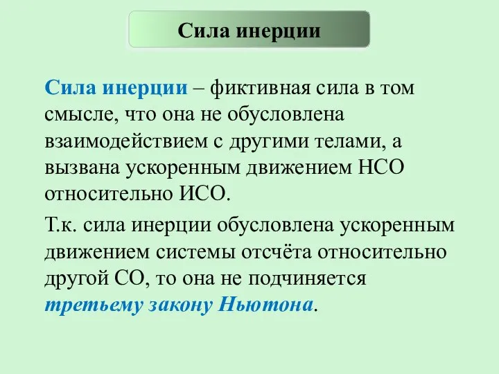 Сила инерции – фиктивная сила в том смысле, что она не обусловлена