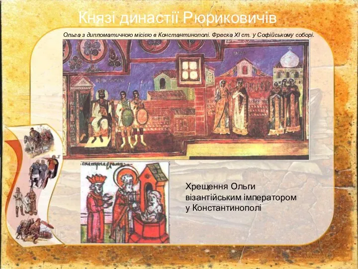 Ольга з дипломатичною місією в Константинополі. Фреска XI ст. у Софійському соборі.