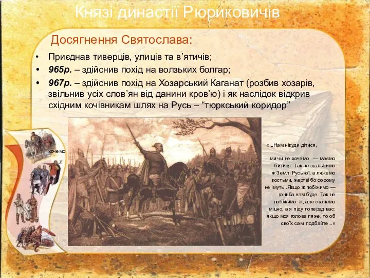 Досягнення Святослава: Приєднав тиверців, улиців та в’ятичів; 965р. – здійснив похід на