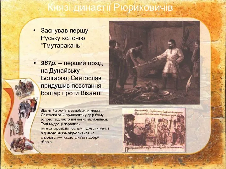 Заснував першу Руську колонію “Тмутаракань” 967р. – перший похід на Дунайську Болгарію;