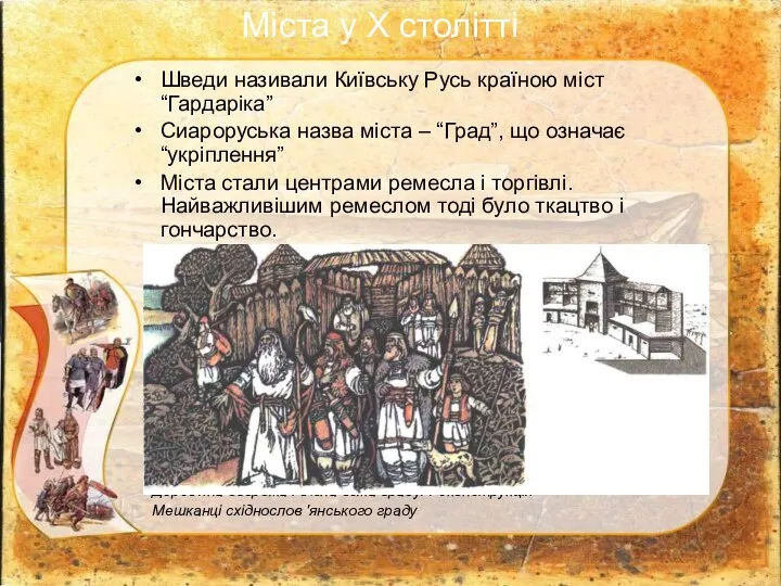 Шведи називали Київську Русь країною міст “Гардаріка” Сиароруська назва міста – “Град”,