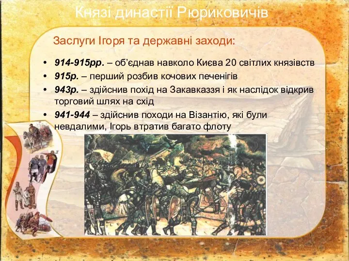 Князі династії Рюриковичів 914-915рр. – об’єднав навколо Києва 20 світлих князівств 915р.