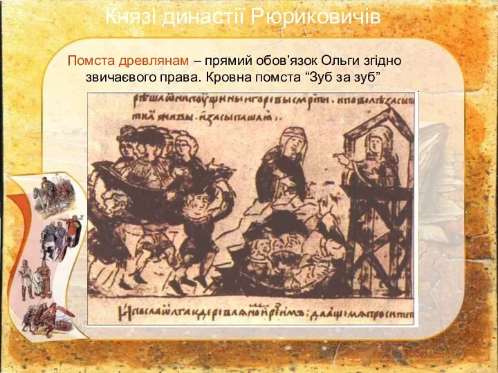 Помста древлянам – прямий обов’язок Ольги згідно звичаєвого права. Кровна помста “Зуб