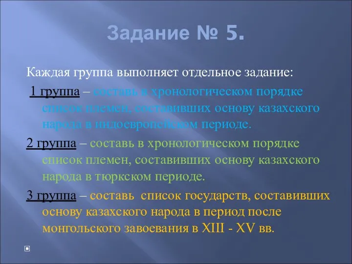 Задание № 5. Каждая группа выполняет отдельное задание: 1 группа – составь