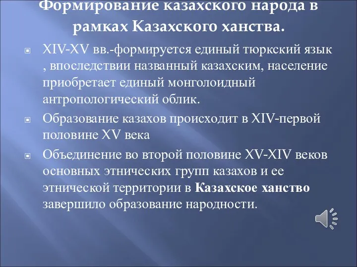 Формирование казахского народа в рамках Казахского ханства. XIV-XV вв.-формируется единый тюркский язык