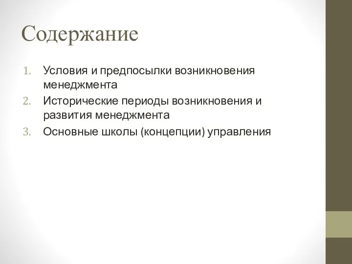 Содержание Условия и предпосылки возникновения менеджмента Исторические периоды возникновения и развития менеджмента Основные школы (концепции) управления