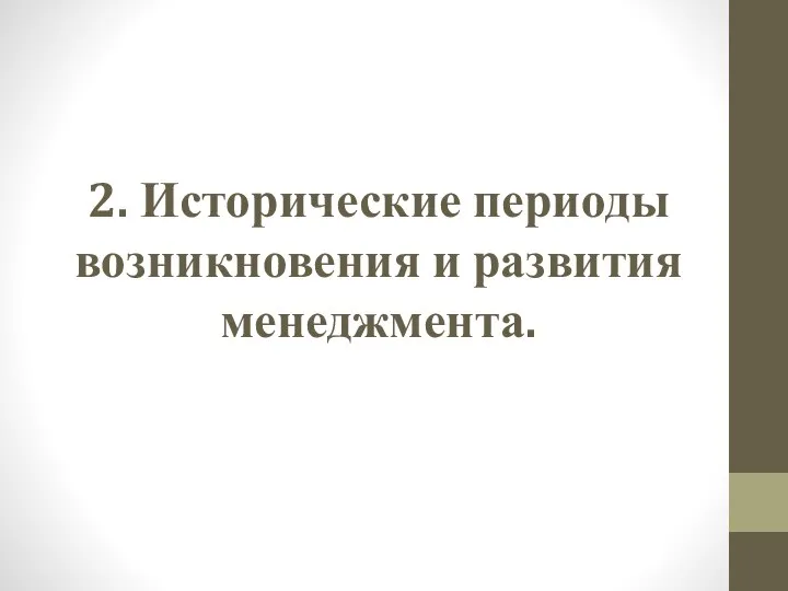 2. Исторические периоды возникновения и развития менеджмента.