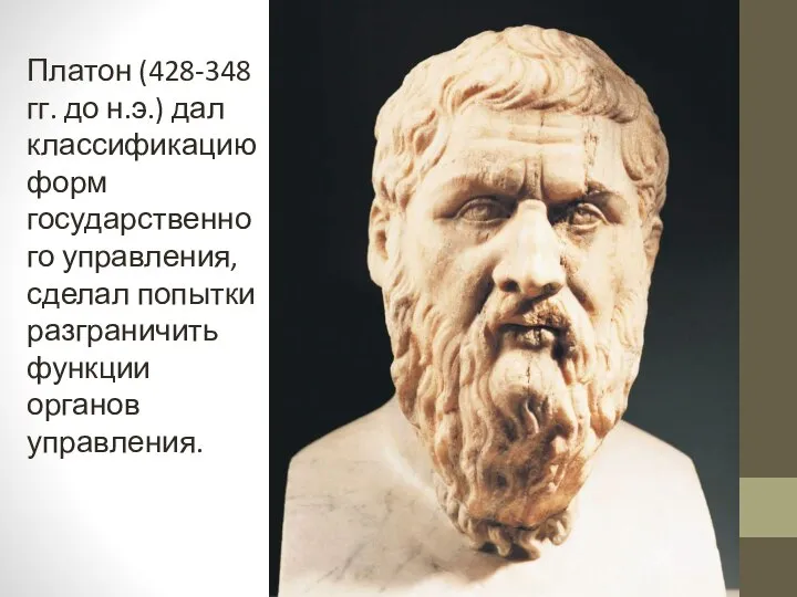 Платон (428-348 гг. до н.э.) дал классификацию форм государственного управления, сделал попытки разграничить функции органов управления.