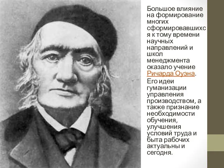 Большое влияние на формирование многих сформировавшихся к тому времени научных направлений и