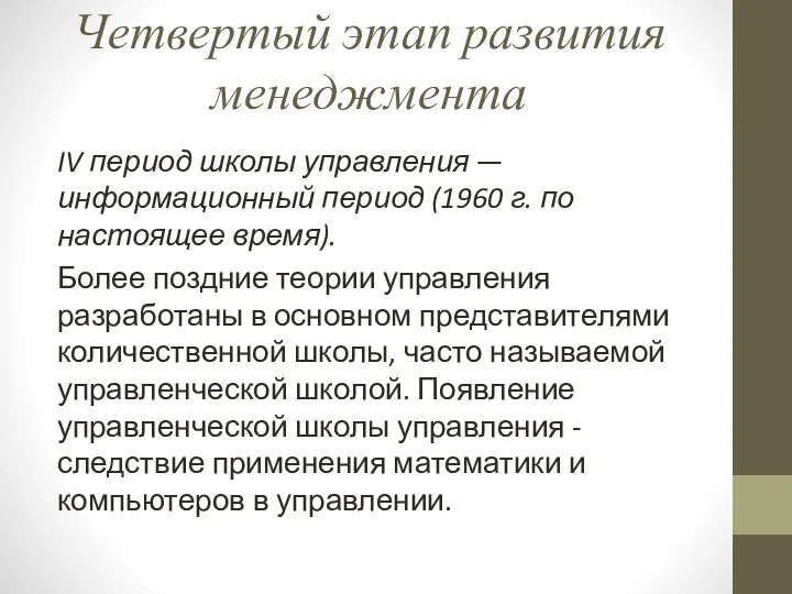 Четвертый этап развития менеджмента IV период школы управления — информационный период (1960