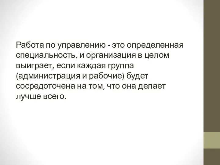 Работа по управлению - это определенная специальность, и организация в целом выиграет,