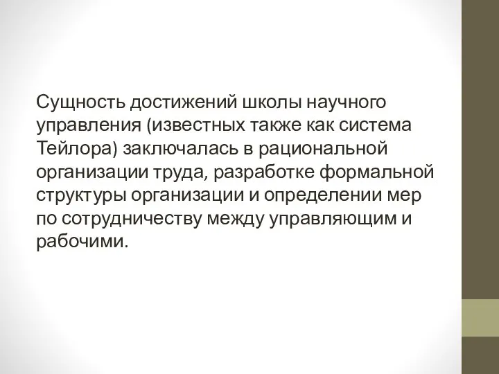 Сущность достижений школы научного управления (известных также как система Тейлора) заключалась в