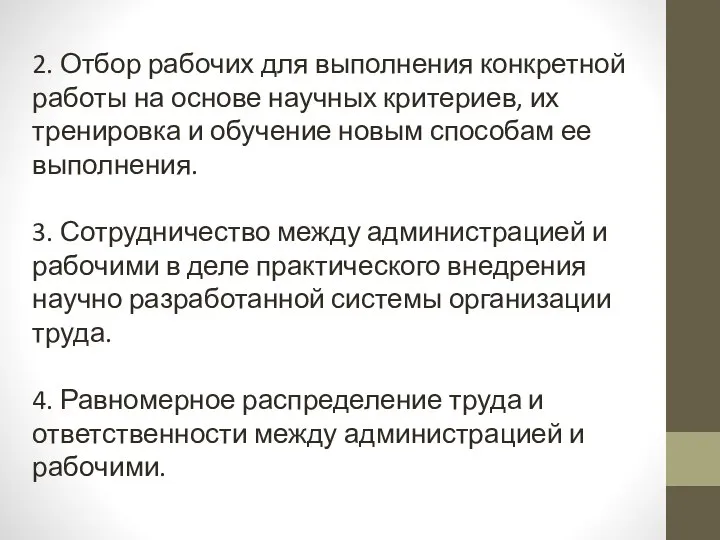 2. Отбор рабочих для выполнения конкретной работы на основе научных критериев, их