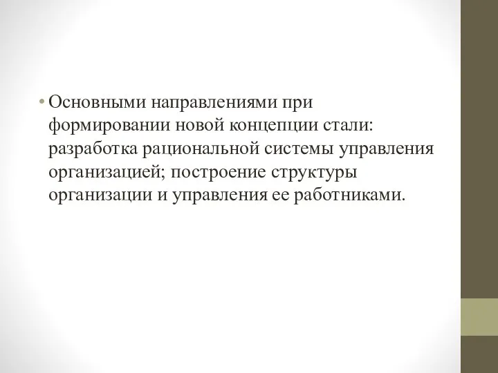 Основными направлениями при формировании новой концепции стали: разработка рациональной системы управления организацией;