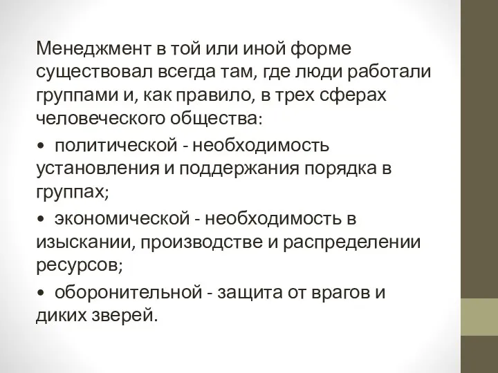 Менеджмент в той или иной форме существовал всегда там, где люди работали