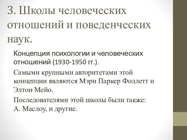 3. Школы человеческих отношений и поведенческих наук. Концепция психологии и человеческих отношений