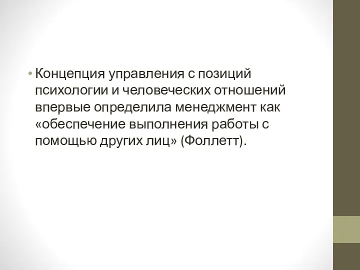 Концепция управления с позиций психологии и человеческих отношений впервые определила менеджмент как