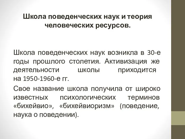 Школа поведенческих наук и теория человеческих ресурсов. Школа поведенческих наук возникла в