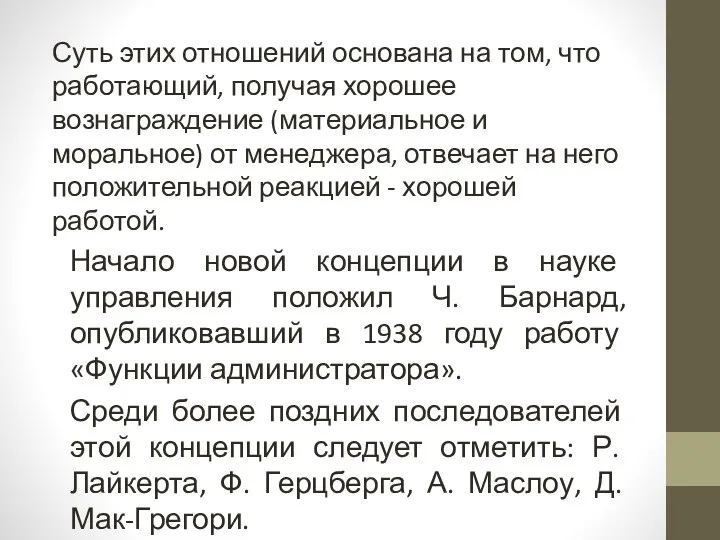 Суть этих отношений основана на том, что работающий, получая хорошее вознаграждение (материальное