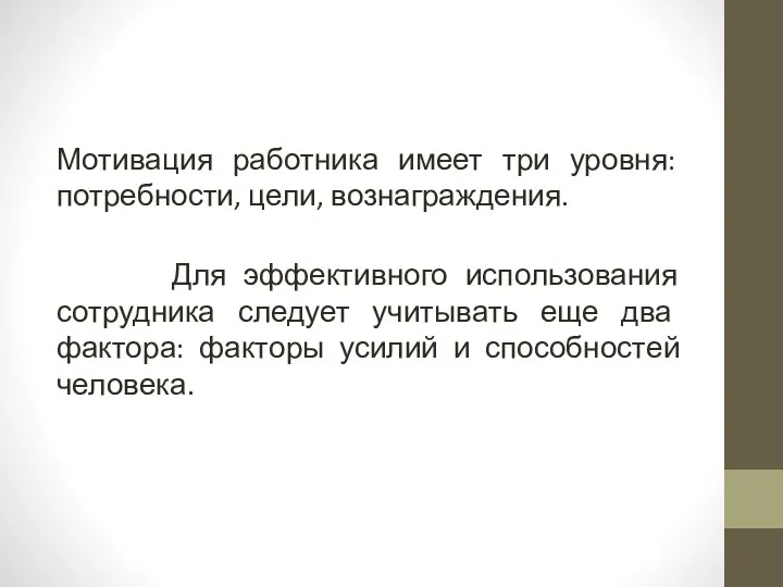 Мотивация работника имеет три уровня: потребности, цели, вознаграждения. Для эффективного использования сотрудника