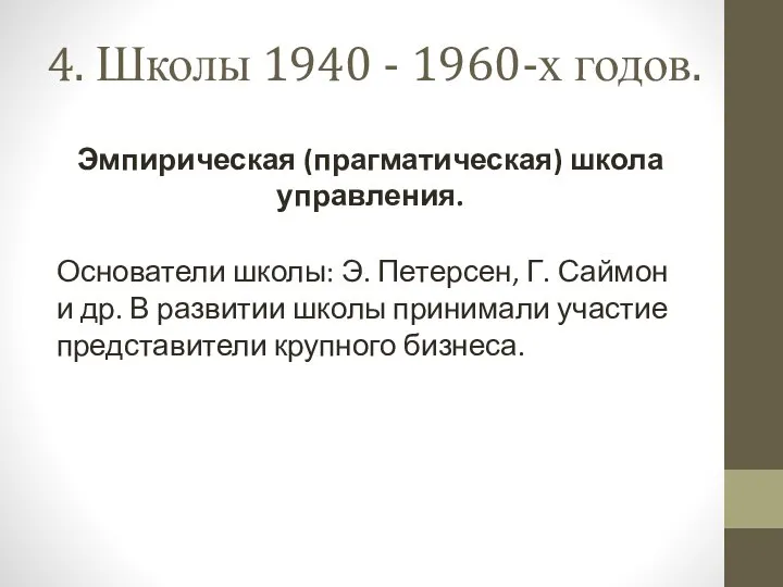 4. Школы 1940 - 1960-х годов. Эмпирическая (прагматическая) школа управления. Основатели школы: