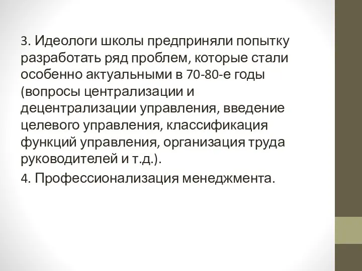 3. Идеологи школы предприняли попытку разработать ряд проблем, которые стали особенно актуальными