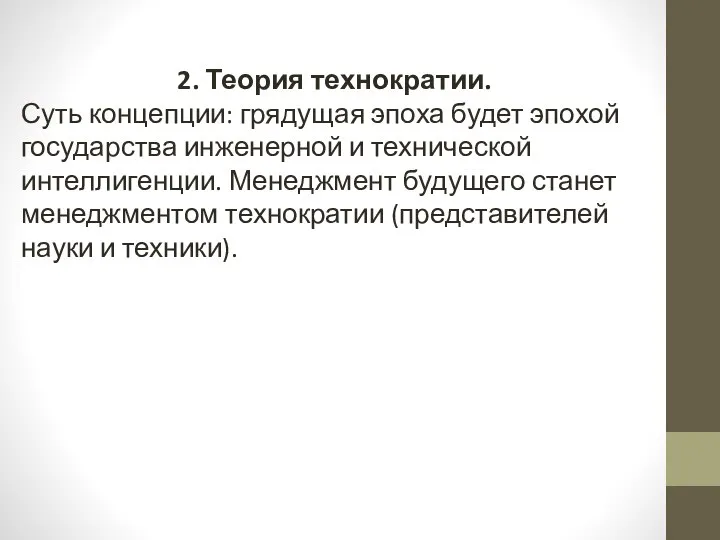 2. Теория технократии. Суть концепции: грядущая эпоха будет эпохой государства инженерной и