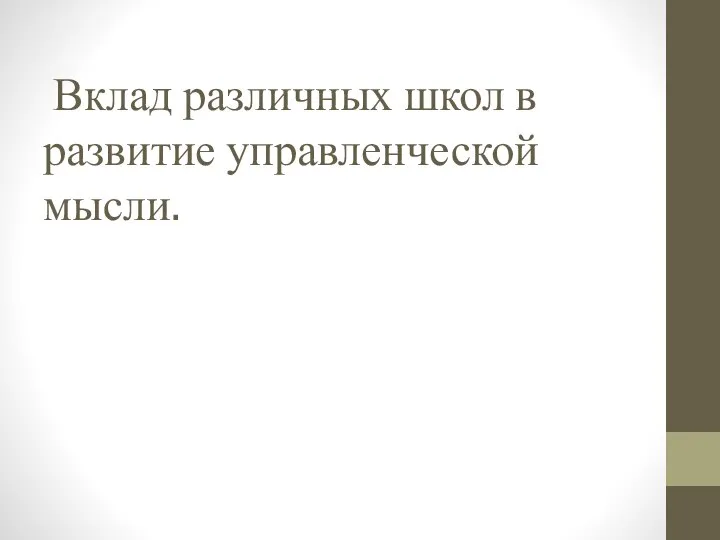 Вклад различных школ в развитие управленческой мысли.