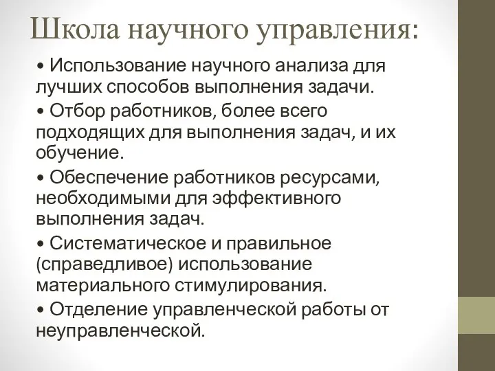 Школа научного управления: • Использование научного анализа для лучших способов выполнения задачи.