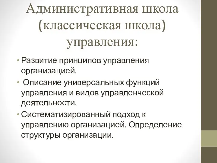 Административная школа (классическая школа) управления: Развитие принципов управления организацией. Описание универсальных функций