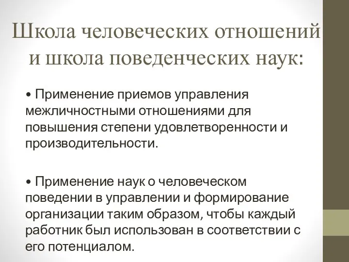 Школа человеческих отношений и школа поведенческих наук: • Применение приемов управления межличностными