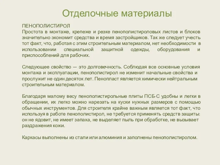 Отделочные материалы ПЕНОПОЛИСТИРОЛ Простота в монтаже, крепеже и резке пенополистироловых листов и