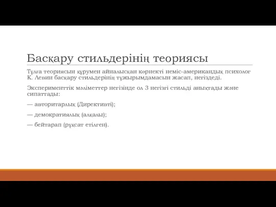 Басқару стильдерінің теориясы Тұлға теориясын құрумен айналысқан көрнекті неміс-американдық психолог К. Левин