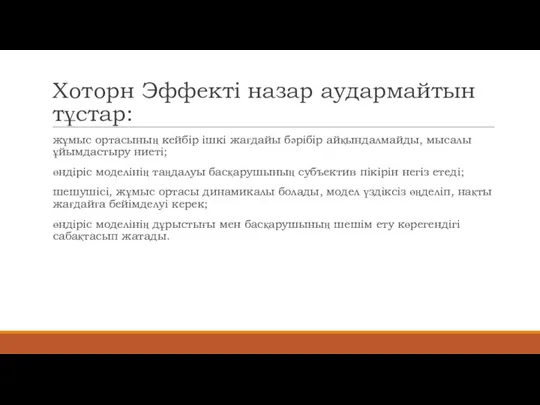 Хоторн Эффекті назар аудармайтын тұстар: жұмыс ортасының кейбір ішкі жағдайы бәрібір айқындалмайды,