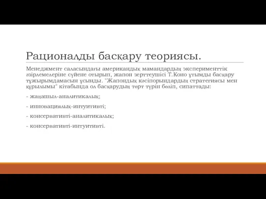 Рационалды басқару теориясы. Менеджмент саласындағы американдық мамандардың эксперименттік әзірлемелеріне сүйене отырып, жапон