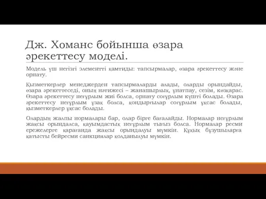 Дж. Хоманс бойынша өзара әрекеттесу моделі. Модель үш негізгі элементті қамтиды: тапсырмалар,