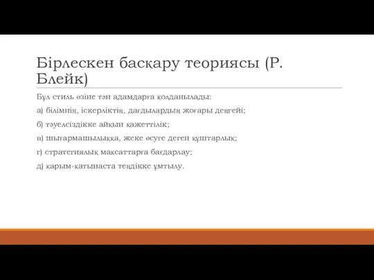 Бірлескен басқару теориясы (Р. Блейк) Бұл стиль өзіне тән адамдарға қолданылады: а)