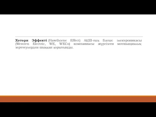 Хоторн Эффекті (Hawthorne Effect) АҚШ-тың Батыс электроникасы (Western Electric, WE, WECo) компаниясы