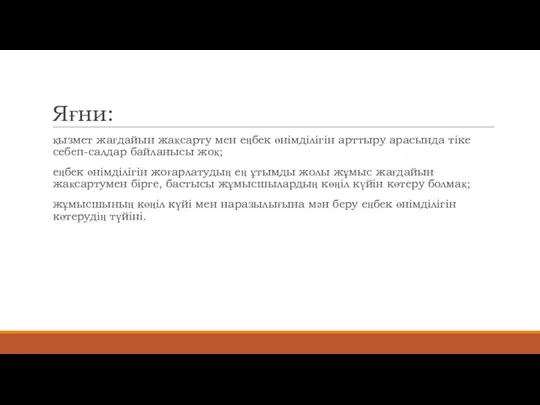 Яғни: қызмет жағдайын жақсарту мен еңбек өнімділігін арттыру арасында тіке себеп-салдар байланысы