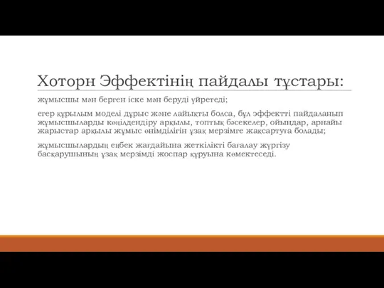 Хоторн Эффектінің пайдалы тұстары: жұмысшы мән берген іске мән беруді үйретеді; егер