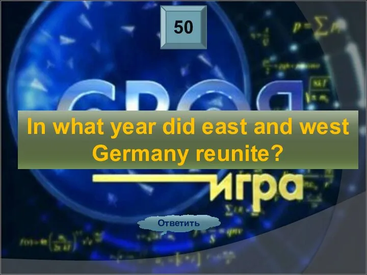 50 Ответить In what year did east and west Germany reunite?
