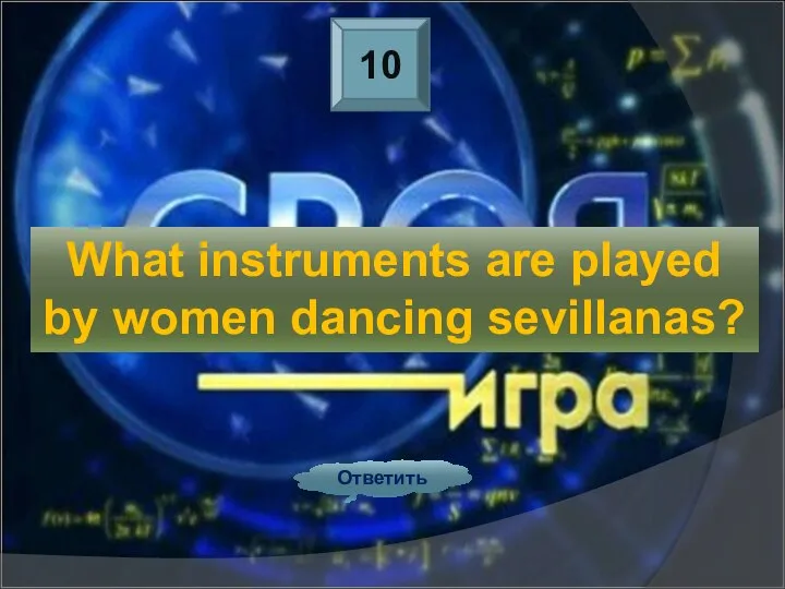 10 Ответить What instruments are played by women dancing sevillanas?