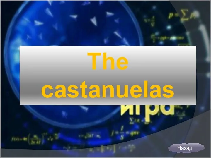 The castanuelas Назад