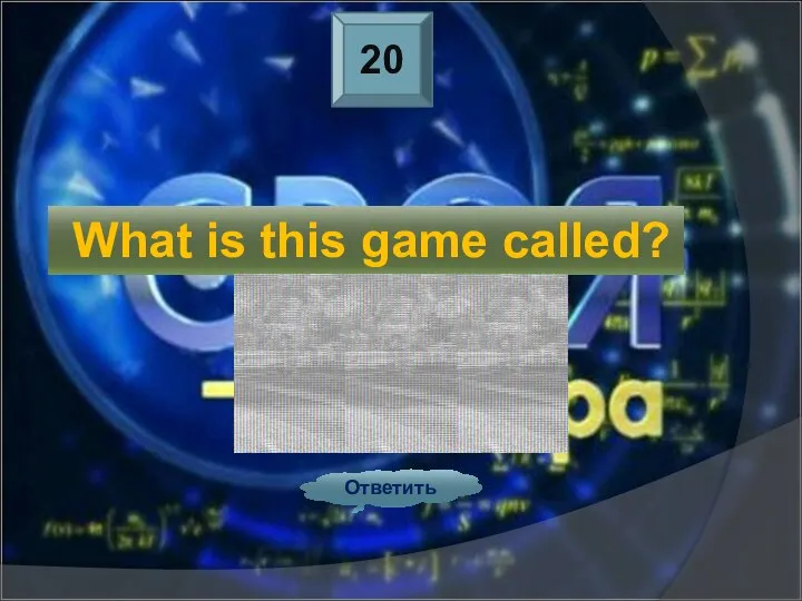 20 Ответить What is this game called?