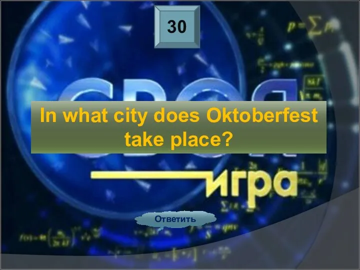 30 Ответить In what city does Oktoberfest take place?