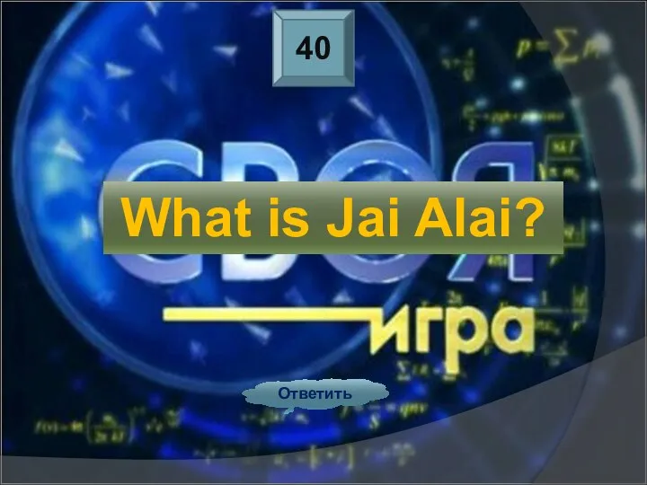 40 Ответить What is Jai Alai?