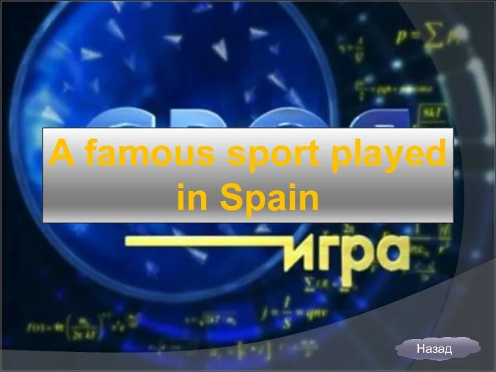 A famous sport played in Spain Назад