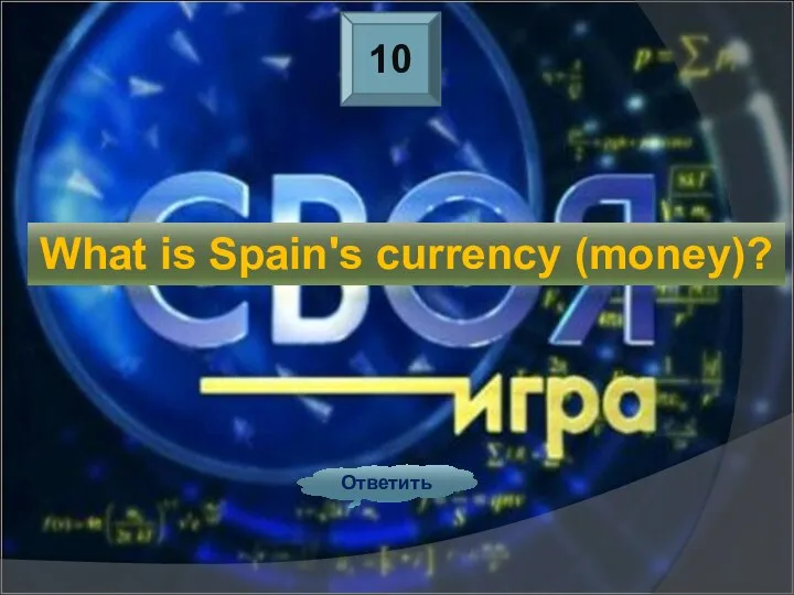 10 What is Spain's currency (money)? Ответить